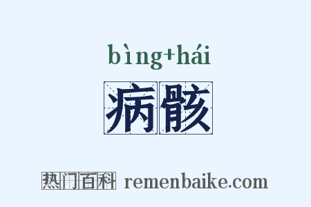 病骸是什么意思的图片